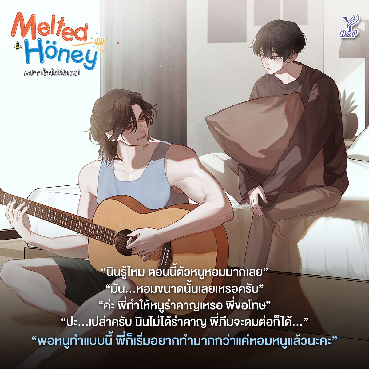 Melted Honey #ฝากน้ำผึ้งไว้กับหมี